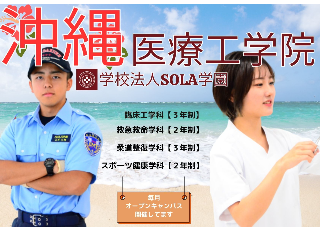 沖縄医療工学院