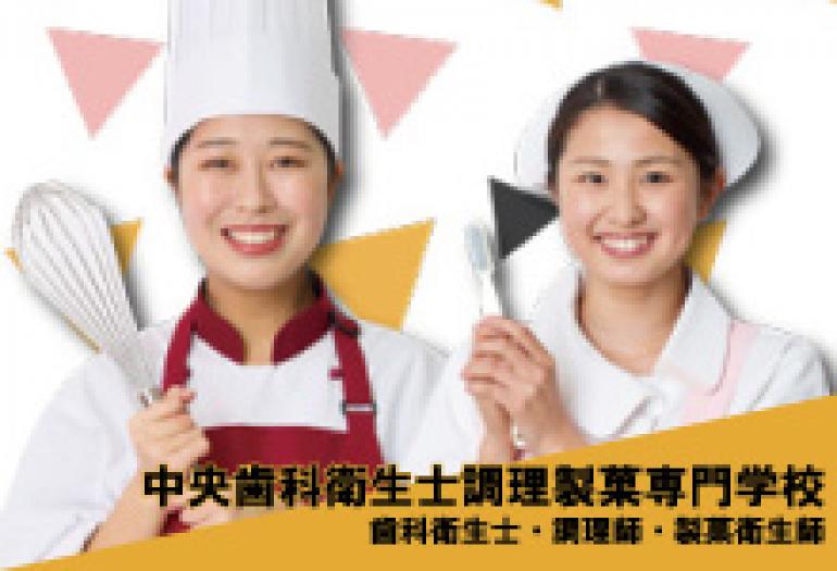 中央歯科衛生士調理製菓専門学校