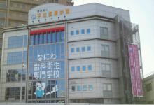 なにわ歯科衛生専門学校