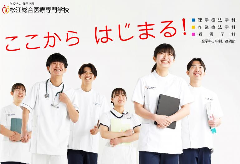 松江総合医療専門学校