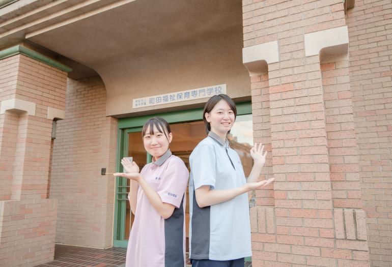 町田福祉保育専門学校