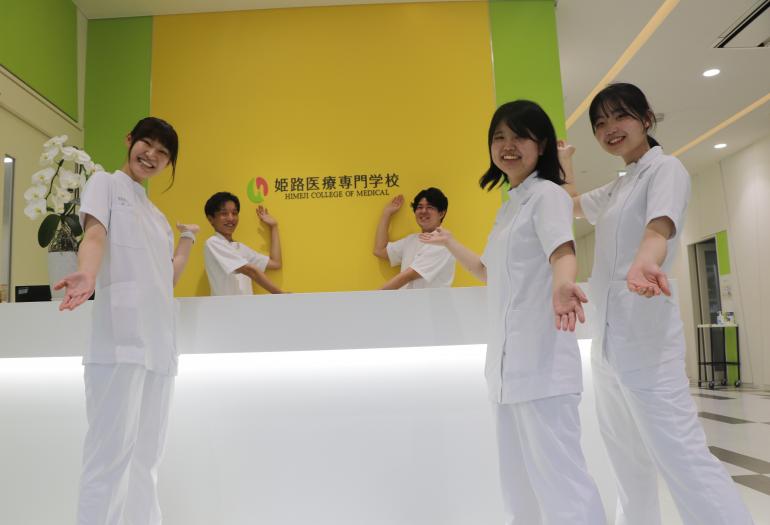 姫路医療専門学校