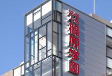 篠原保育医療情報専門学校