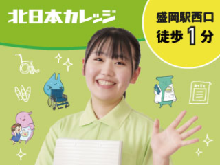 北日本医療福祉専門学校