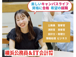 横浜公務員＆ＩＴ会計専門学校