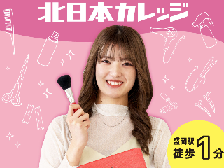 北日本ヘア・スタイリストカレッジ