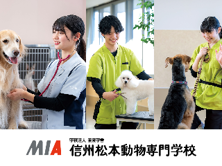 信州松本動物専門学校