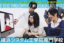 横浜システム工学院専門学校