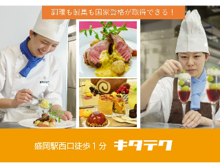 北日本ハイテクニカルクッキングカレッジ