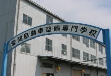 愛知自動車整備専門学校