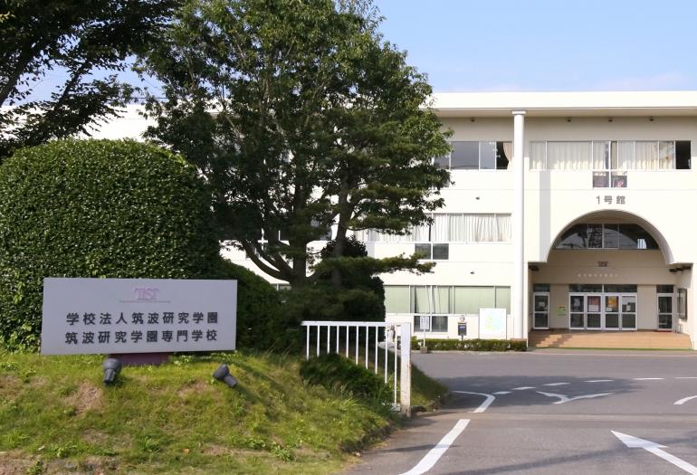 筑波研究学園専門学校