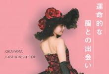 専門学校岡山ファッションスクール