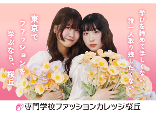 専門学校ファッションカレッジ桜丘