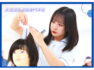 大宮理容美容専門学校