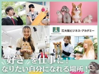 専門学校大阪ビジネス・アカデミー