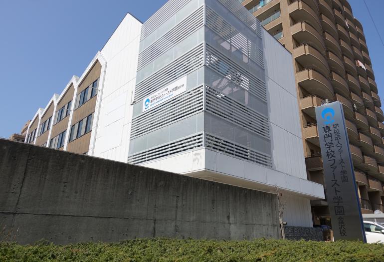 専門学校ファースト学園金沢校