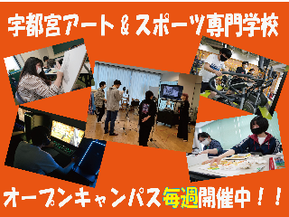 宇都宮アート＆スポーツ専門学校