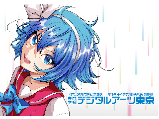 専門学校デジタルアーツ東京