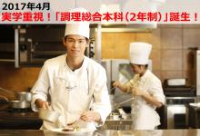 大阪調理製菓専門学校