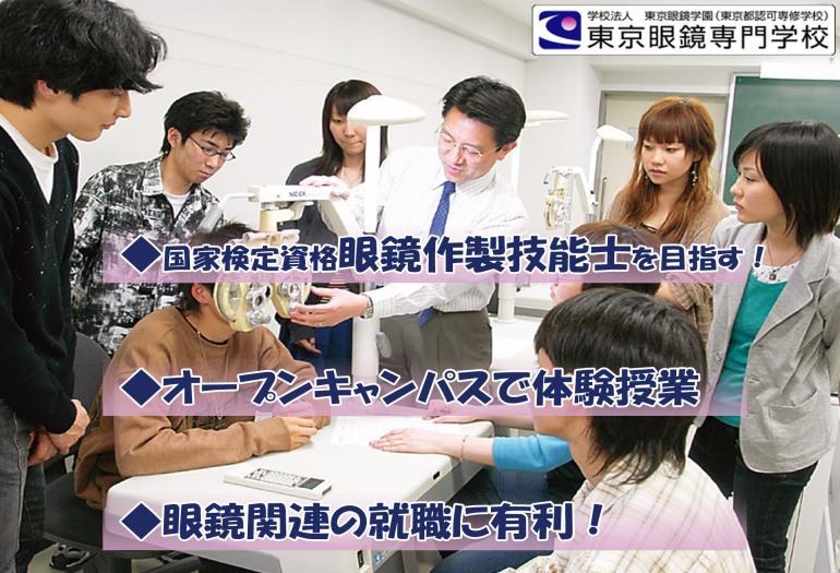 東京眼鏡専門学校