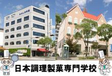 日本調理製菓専門学校