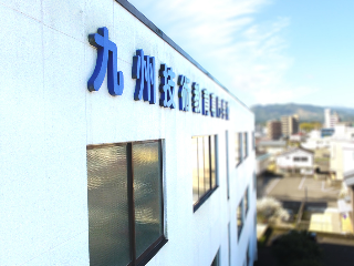 九州技術教育専門学校　人吉校