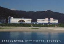 奄美看護福祉専門学校