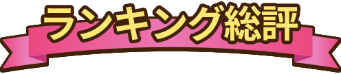 ランキング総評