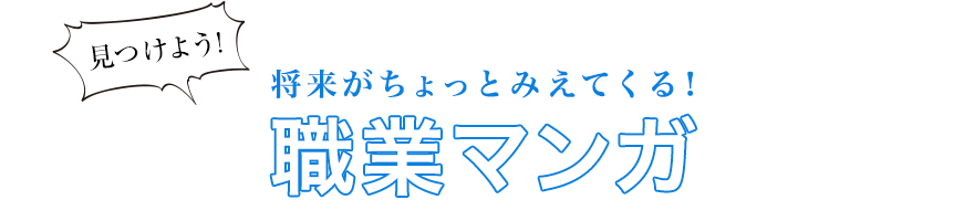 見つけよう！きみが活躍したい場所　将来がちょっと見えてくるショートストーリー